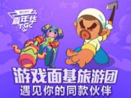 TGC2017游戏面基旅行团 遇见你的同款伙伴