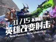 《枪火游侠》今日不删档 解锁策略竞技新纪元
