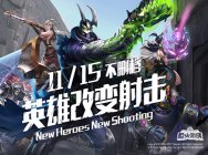 《枪火游侠》11月15日不删档抢码火热来袭,豪礼等着你!