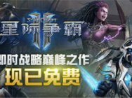 《星际争霸Ⅱ》进入免费时代 国服玩家更享专有福利