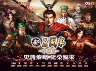 《新三国志手机版》台北发布会引爆,阿里游戏海外战略关键一役