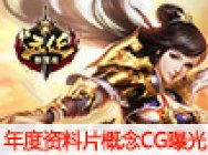 《远征》年度资料片CG曝光 凤鸣西岐,封魔再临
