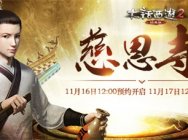 深秋送暖赠神兽!大话2经典版新服【慈恩寺】虚位以待