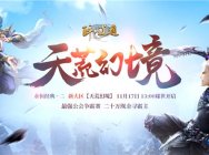 二十万现金争霸赛战火再燃 《醉逍遥》新服今日耀世开启