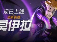 《守望先锋》全新英雄“莫伊拉”上线 能奶又能打的超强魔女