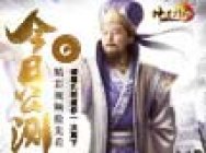 《神道三国》今日公测 特色内容视频抢先看