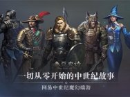 网易中世纪魔幻端游《泰亚史诗》 回归纯粹游戏探索乐趣