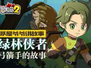 《茅屋爷爷讲故事》绿林侠者-弓箭手的故事