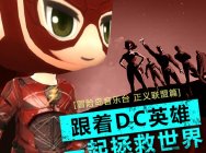 《冒险岛音乐台》正义联盟篇:跟着DC英雄一起拯救世界