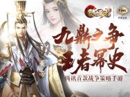 腾讯首款战争策略手游 好礼来袭,欢迎来战!