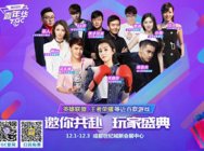 《王者荣耀》《穿越火线》《QQ炫舞》 知名主播、官方解说,在腾讯游戏嘉年华约你组队开黑