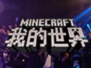 《我的世界》全球嘉年华收官 海洋世界首度曝光