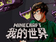 我的世界MC厂长05:飞翔的冒险家AO