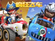 《疯狂飞车》竞速赛玩法详解