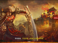 兄弟再聚首 《传奇霸业手游》火爆评测