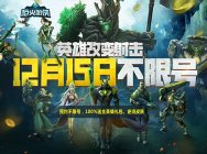《枪火游侠》预约不限号,100%送全英雄礼包、史诗皮肤!