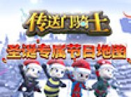 圣诞新玩法首曝!《传送门骑士》国服专享节日地图