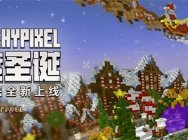 《我的世界》全新版本上线 Hypixel开启圣诞狂欢