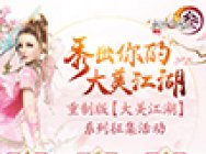 《剑网3》重制版三大全民征集活动开启 美妆大片上映