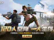 《穿越火线》荒岛特训2.0测评:百人同图竞技,全新游戏体验