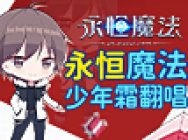 二次元百变声线少女翻唱《永恒魔法》(同名网游主题曲)
