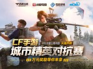 万人空降荒岛,《穿越火线》手游城市精英对抗赛1月8日火线开战!