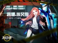 完美の守护者之盾 《封印者》新角色露娜今日上线
