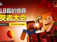 打造未来生态 《我的世界》首届开发者大会即将举行