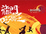 《剑网3》龙门百人大乱斗今晚开启 狂欢大片首映