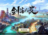 《劍蕩八荒》手游評測:誰說女孩子不喜歡戰斗