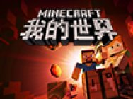 《我的世界》开发者大会1月27日开启