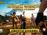 騰訊正版吃雞手游《絕地求生 全軍出擊》實操評測