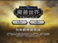 《魔兽世界》“争霸艾泽拉斯”数字典藏版开放购买 体验四大全新种族