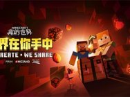海量资源超好玩 《我的世界》嗨翻寒假