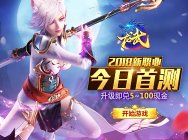 龙武2018新职业今日首测,升级兑现金!