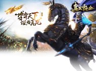 博弈天下,谁为真龙?!《真龙霸业》今日全平台震撼上线!