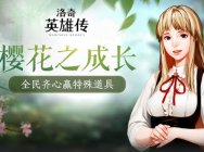 《洛奇英雄传》樱花之成长 全民齐心赢特殊道具