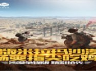 《绝地求生 全军出击》沙漠争锋版来袭
