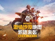 《绝地求生刺激战场》新版来袭 数万主播齐聚沙漠狂欢!