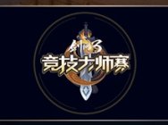 《剑网3》大师赛海选战报出炉 解说名单正式亮相