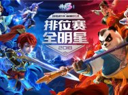 顶级阵容 《神武3》排位赛全明星决赛战队集结