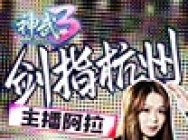 《神武3》:你心目中的排位赛全明星是怎样的?