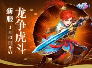 《神武3》排位赛全明星决赛明日开战 新服热血开启