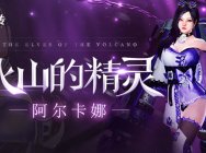 阿尔卡娜参上!《洛奇英雄传》多重新品活动大放送