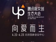 向爱而生 《腾讯新文化生态大会》宣传视频