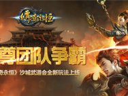 至尊团队争霸!《传奇永恒》沙城武道会全新玩法揭秘