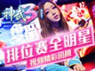 第三届《神武3》电脑版排位赛全明星总决赛回顾