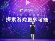 腾讯游戏发布全新愿景 探索游戏更多可能