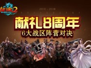 《征途2》阵营战竞争激烈 战争巨头热战天下!