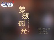 全新主题曲降临《梦想世界》梦想时光想听就听